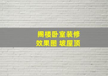 阁楼卧室装修效果图 坡屋顶